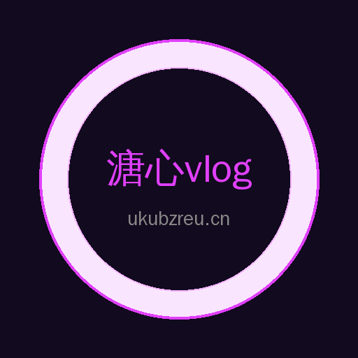 溏心vlog